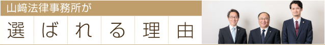 山﨑法律事務所が選ばれる理由